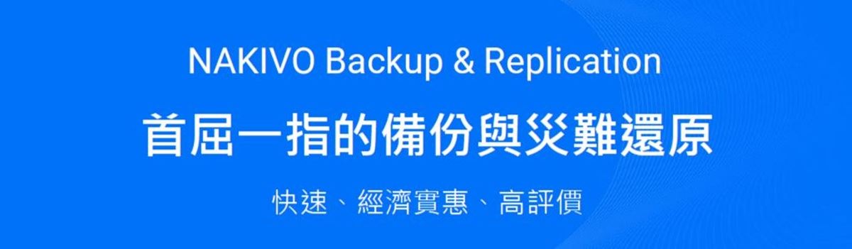 NAKIVO 數據保護