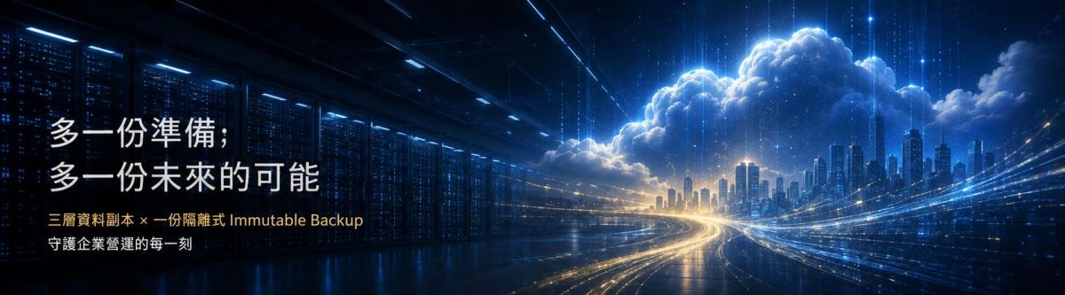 企業資料備份與資料保護解決方案－異地備援與災難復原