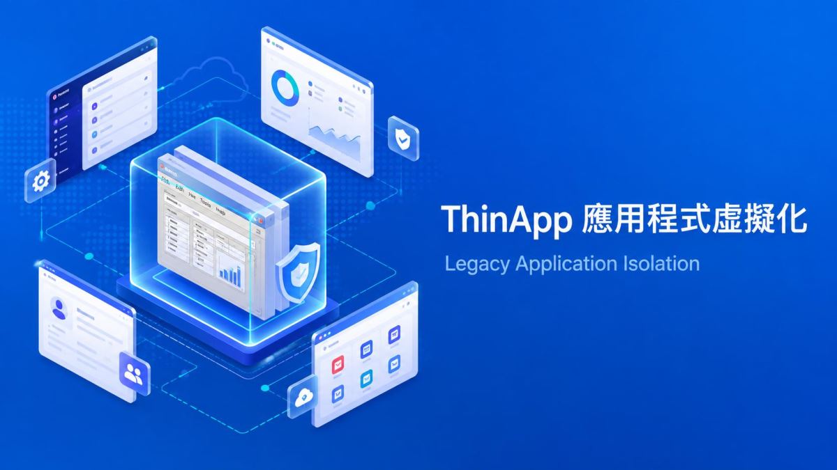 ThinApp 應用程式虛擬化與 Legacy Application 隔離解決方案