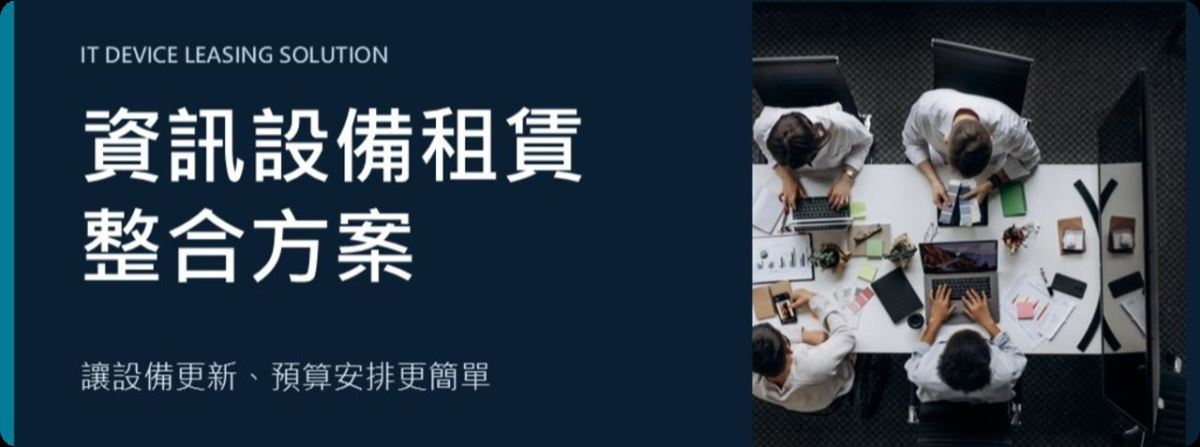 資訊設備長短期租賃_英豈科技