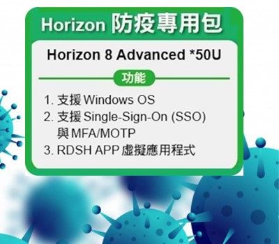 VMWare Horizon 居家辦公-防疫優惠