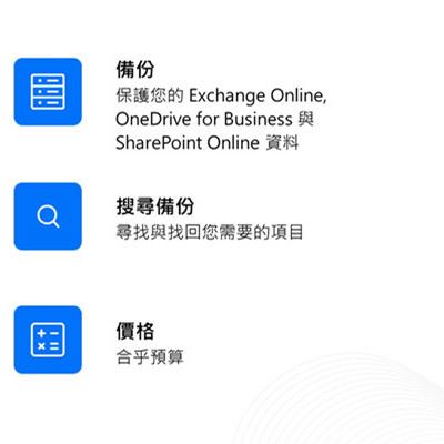 Office 365 備份方式1